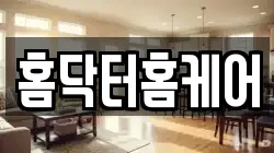 홈닥터홈케어