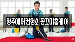 청주에어컨청소 꼼꼬미홈케어