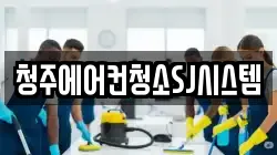 청주에어컨청소SJ시스템