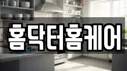 홈닥터홈케어