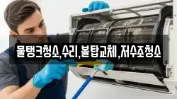 충청북도 청주시 청원구 정하동 청소,입주청소,사무실청소,에어컨청소,특수청소,상가청소,거주청소,유품정리