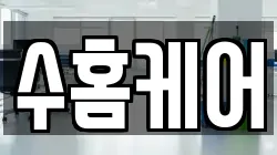 수홈케어