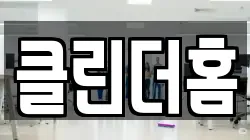 클린더홈