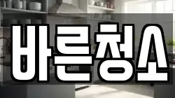 바른청소