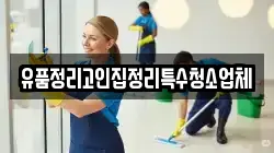 유품정리고인집정리특수청소업체