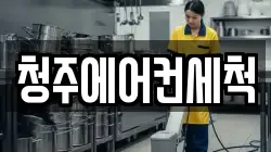 청주에어컨세척