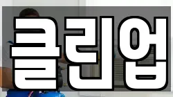 클린업