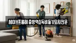 세이브프롬해충방역소독비둘기퇴치전문
