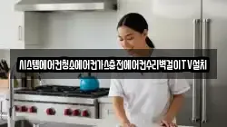 시스템에어컨청소에어컨가스충전에어컨수리벽걸이TV설치