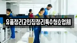 유품정리고인집정리특수청소업체