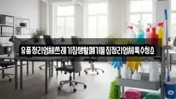 유품정리업체쓰레기집생활폐기물집정리업체특수청소
