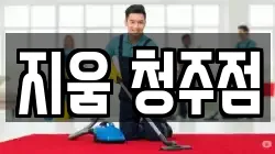 지움 청주점