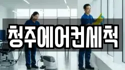 청주에어컨세척