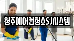 청주에어컨청소SJ시스템