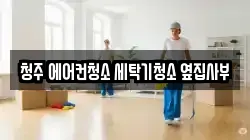 충청북도 청주시 청원구 청소,입주청소,사무실청소,에어컨청소,특수청소,상가청소,거주청소,유품정리