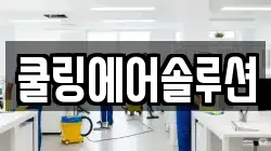 쿨링에어솔루션