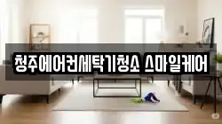 청주에어컨세탁기청소 스마일케어