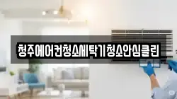 청주에어컨청소세탁기청소안심클린