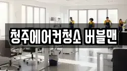충청북도 청주시 청소,입주청소,사무실청소,에어컨청소,특수청소,상가청소,거주청소,유품정리