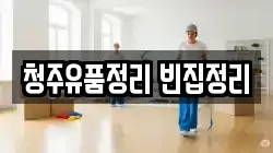 청주유품정리 빈집정리