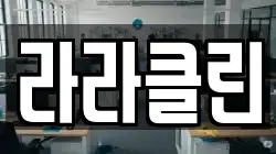 라라클린
