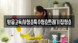 믿음고독사청소특수청소쓰레기집청소