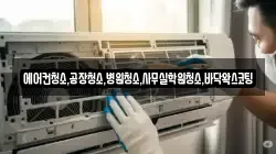 에어컨청소,공장청소,병원청소,사무실학원청소,바닥왁스코팅