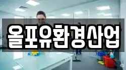 올포유환경산업