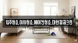 입주청소,이사청소,에어컨청소,대한깔끔크린