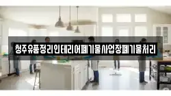 청주유품정리인테리어폐기물사업장폐기물처리