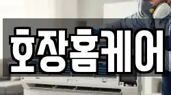 호장홈케어