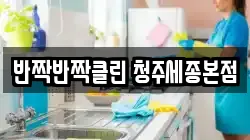 반짝반짝클린 청주세종본점