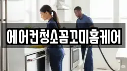 에어컨청소꼼꼬미홈케어