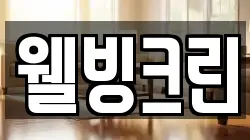 충청북도 청주시 흥덕구 강내면 청소,입주청소,사무실청소,에어컨청소,특수청소,상가청소,거주청소,유품정리