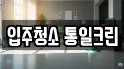 입주청소 통일크린