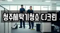 청주세탁기청소 CJ크린