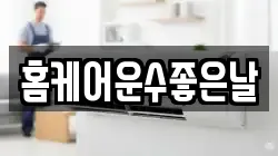 홈케어운수좋은날