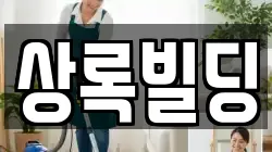 상록빌딩