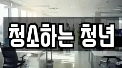 청소하는 청년