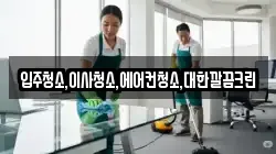 입주청소,이사청소,에어컨청소,대한깔끔크린