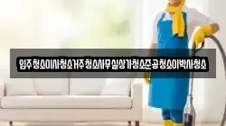 입주청소이사청소거주청소사무실상가청소준공청소이박사청소