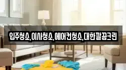 입주청소,이사청소,에어컨청소,대한깔끔크린