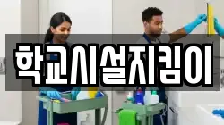 학교시설지킴이