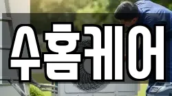 수홈케어