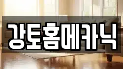 강토홈메카닉