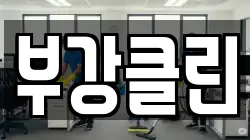 부강클린