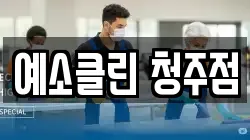 예소클린 청주점