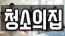 청소의집