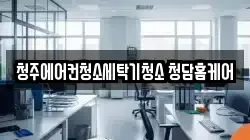 청주에어컨청소세탁기청소 청담홈케어