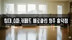 침대,소파,카페트 새로클린 청주 흥덕점